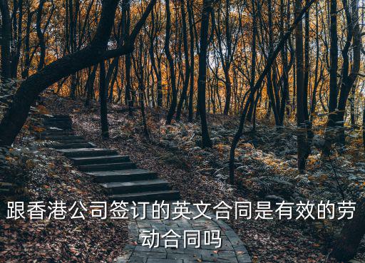 跟香港公司簽訂的英文合同是有效的勞動(dòng)合同嗎