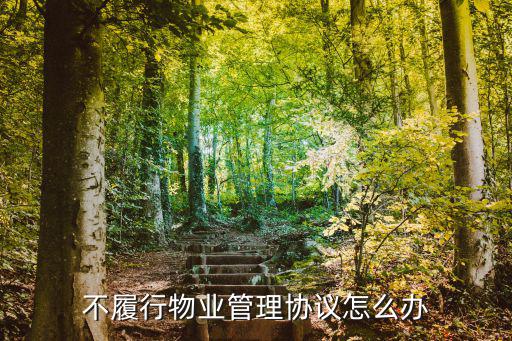 不履行物業(yè)管理協(xié)議怎么辦