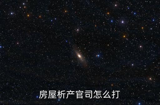 房屋析產(chǎn)官司怎么打