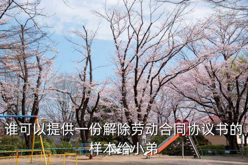 誰(shuí)可以提供一份解除勞動(dòng)合同協(xié)議書的樣本給小弟