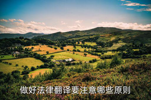 法律英語翻譯的原則是什么，法律翻譯應(yīng)該掌握哪些原則