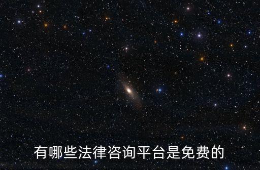 有哪些法律咨詢平臺是免費的