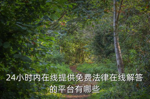 咨詢律師免費解答24小時在線，律師在線咨詢