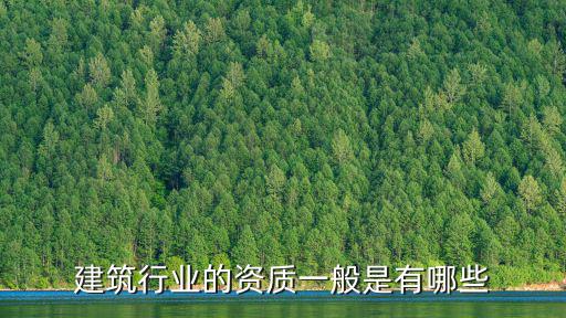建筑企業(yè)資質(zhì)，建筑公司資質(zhì)包括什么