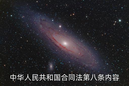 合同法第8條對(duì)應(yīng)民法典第幾條，合同法第二至八條規(guī)定了哪些基本原則