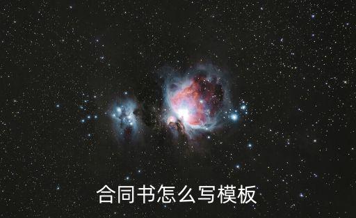 合同書怎么寫模板
