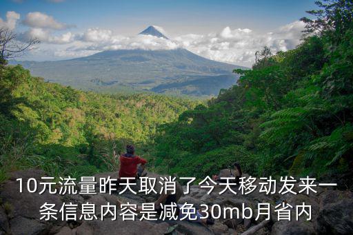 10元流量昨天取消了今天移動發(fā)來一條信息內(nèi)容是減免30mb月省內(nèi)