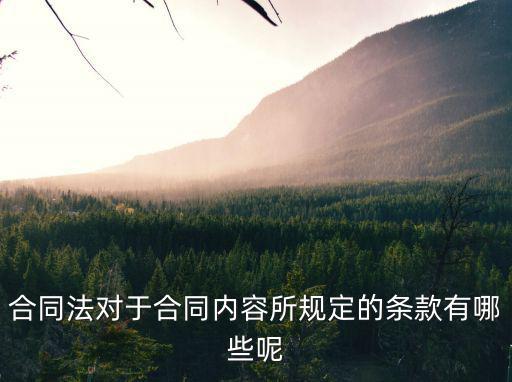 與合同相關(guān)的法律法規(guī)有，簽合同有什么法律