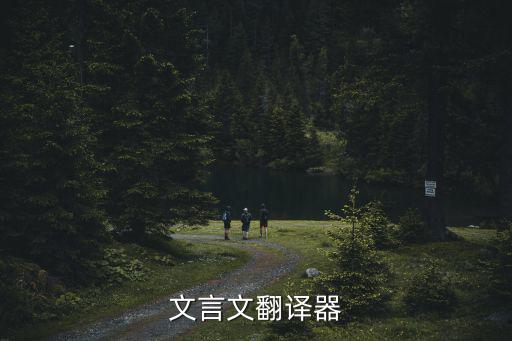 古文翻譯器轉換，文言文翻譯器哪里有下