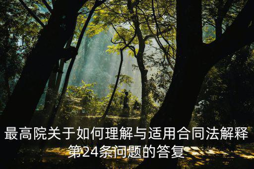 最高院關(guān)于如何理解與適用合同法解釋第24條問(wèn)題的答復(fù)