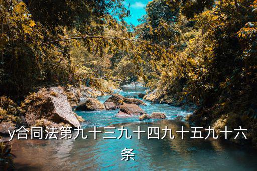y合同法第九十三九十四九十五九十六條