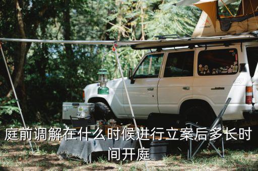 訴前調(diào)解一般要過多長時間，一般法院調(diào)解需要多長時間一個早上能完成嗎