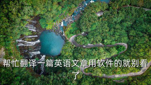 幫忙翻譯一篇英語文章用軟件的就別看了