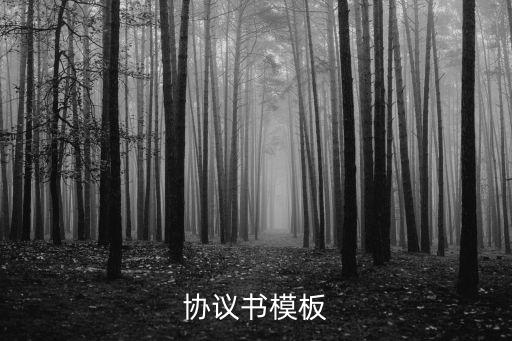 最新的合同范本圖片下載，協(xié)議書模板