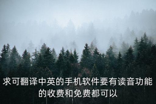 求可翻譯中英的手機軟件要有讀音功能的收費和免費都可以