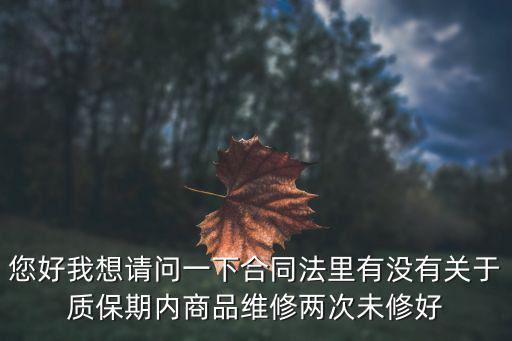 合同法52條全文規(guī)定關(guān)于質(zhì)保期，法律規(guī)定消防設(shè)施設(shè)備的質(zhì)保期是幾年