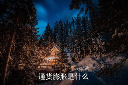 通貨膨脹是什么
