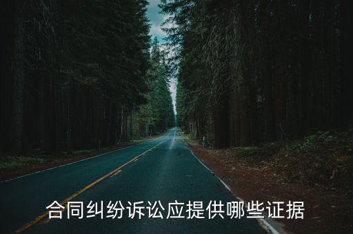 合同糾紛訴訟應(yīng)提供哪些證據(jù)