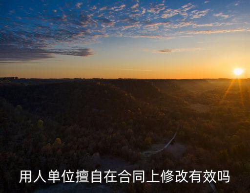 用人單位擅自在合同上修改有效嗎