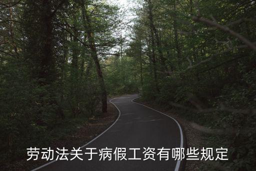 勞動合同法病假工資規(guī)定，勞動法病假扣工資的規(guī)定有哪些