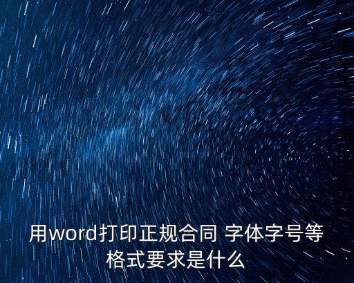 協(xié)議書的字體書寫格式，公文中協(xié)議書的字體應(yīng)該是怎樣的