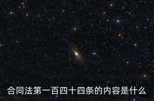 合同法第一百四十四條的內(nèi)容是什么