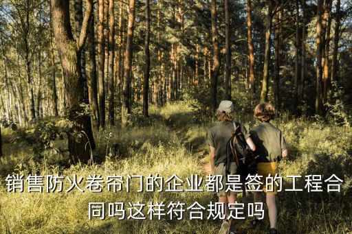 銷售防火卷簾門的企業(yè)都是簽的工程合同嗎這樣符合規(guī)定嗎