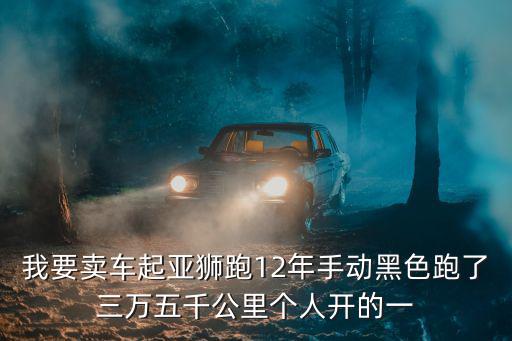 我要賣(mài)車(chē)起亞獅跑12年手動(dòng)黑色跑了三萬(wàn)五千公里個(gè)人開(kāi)的一
