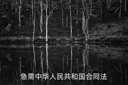 急需中華人民共和國合同法