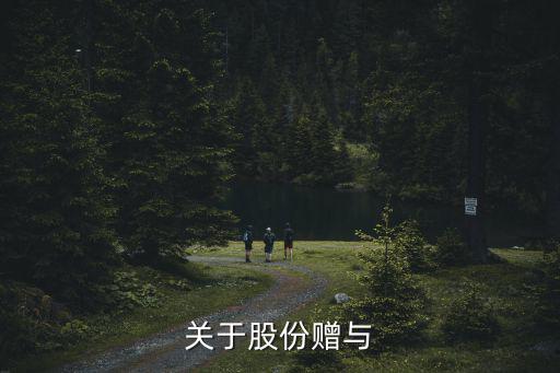 股權(quán)贈與協(xié)議書范本，父親欲將名下的企業(yè)股份贈予女兒如何寫贈予書