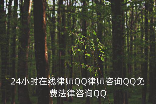 24小時在線律師QQ律師咨詢QQ免費法律咨詢QQ
