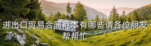 國際貿(mào)易出口合同模板，轉(zhuǎn)口貿(mào)易合同范本
