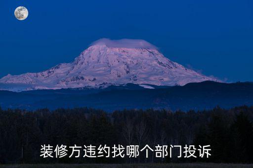 裝修方違約找哪個(gè)部門投訴
