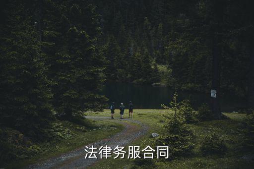 法律務(wù)服合同