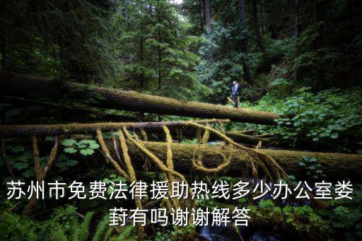 蘇州律師免費咨詢電話，法律咨詢熱線電話是多少