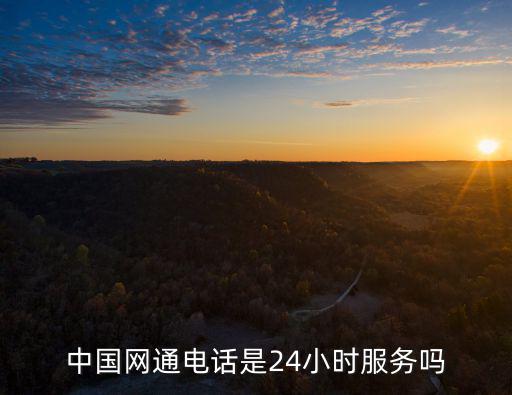 12348是不是24小時(shí)服務(wù)，中國網(wǎng)通電話是24小時(shí)服務(wù)嗎
