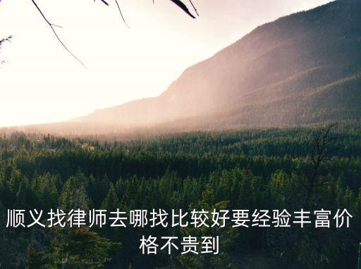 順義區(qū)律師事務(wù)所地址，請(qǐng)問(wèn)順義有哪幾家律師事務(wù)所