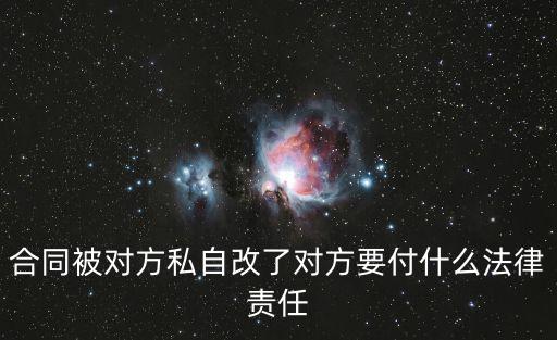 合同被對(duì)方私自改了對(duì)方要付什么法律責(zé)任