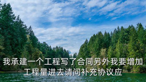 工程量增加補(bǔ)充協(xié)議書(shū)范本，工程合同外的新增加量施工委托書(shū)怎么寫(xiě)