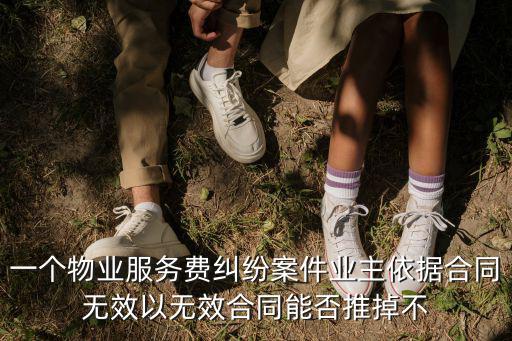 物業(yè)合同無效怎么處理賠償，無效的物業(yè)服務(wù)合同糾紛如何處理
