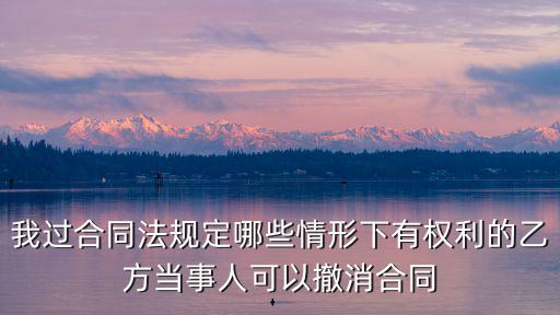 合同可撤銷的情形法條，可撤銷合同應(yīng)具備哪些條件哪些情形下