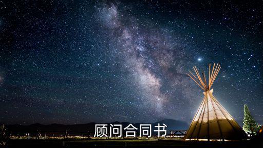 法律顧問咨詢服務合同范本最新，法律咨詢合同