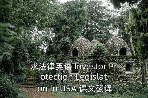 求法律英語 Investor Protection Legislation in USA 課文翻譯