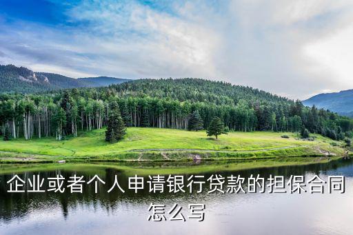 公司欠款個人擔(dān)保協(xié)議書范本，企業(yè)或者個人申請銀行貸款的擔(dān)保合同怎么寫