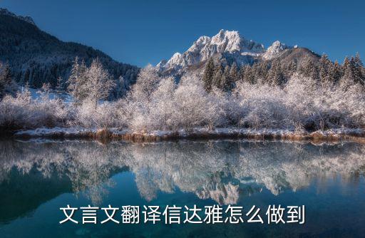 文言文翻譯信達(dá)雅怎么做到