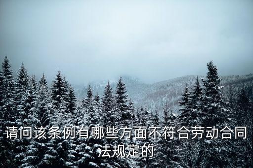 請(qǐng)問(wèn)該條例有哪些方面不符合勞動(dòng)合同法規(guī)定的