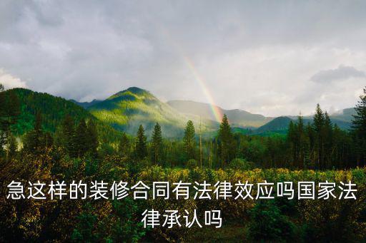 裝修合同法律規(guī)定有效嗎，業(yè)主與個體包工頭簽訂的裝修合同是否有法律效力