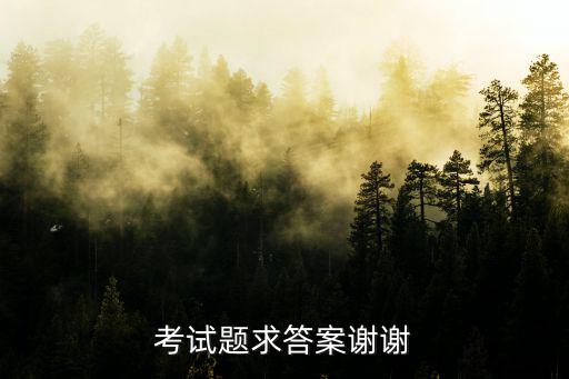 勞動教育教程考試答案，本人考試中求答案