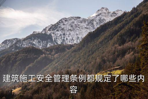 建筑施工安全管理?xiàng)l例都規(guī)定了哪些內(nèi)容