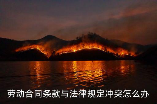 合同與國家法規(guī)沖突，合同執(zhí)行時與國家政策矛盾